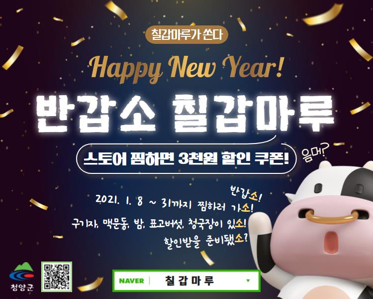 청양군 공식 쇼핑몰 ‘반갑소! 칠갑마루!’ 기획전 개최