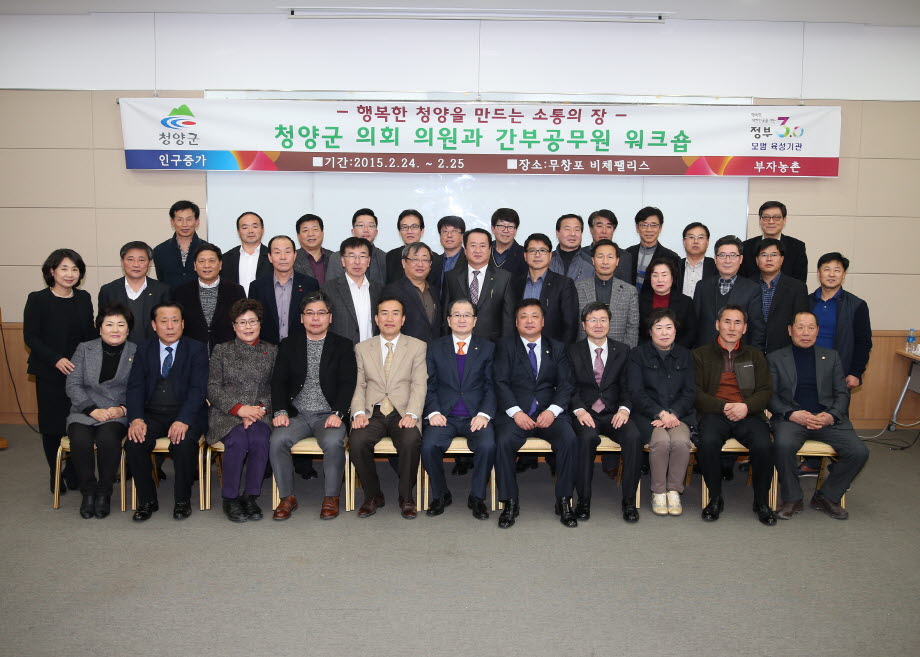 크기변환_(2015.02.24)청양군 의회 의원과 간부공무원 워크숍] (9).JPG