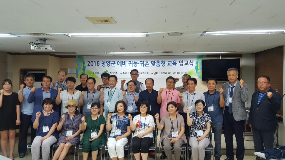 0825 수도권 예비귀농귀촌인 맞춤형교육 입교식