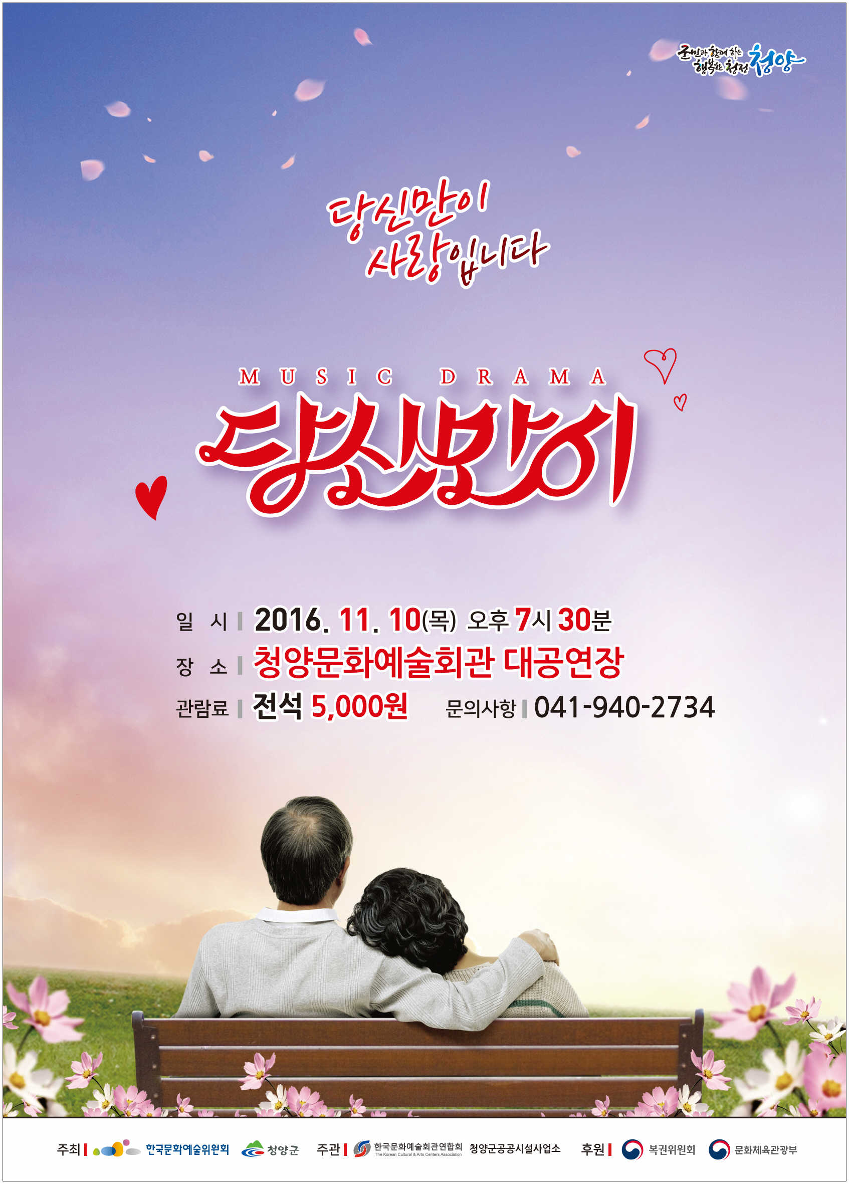 1018 당신만이 공연 포스터