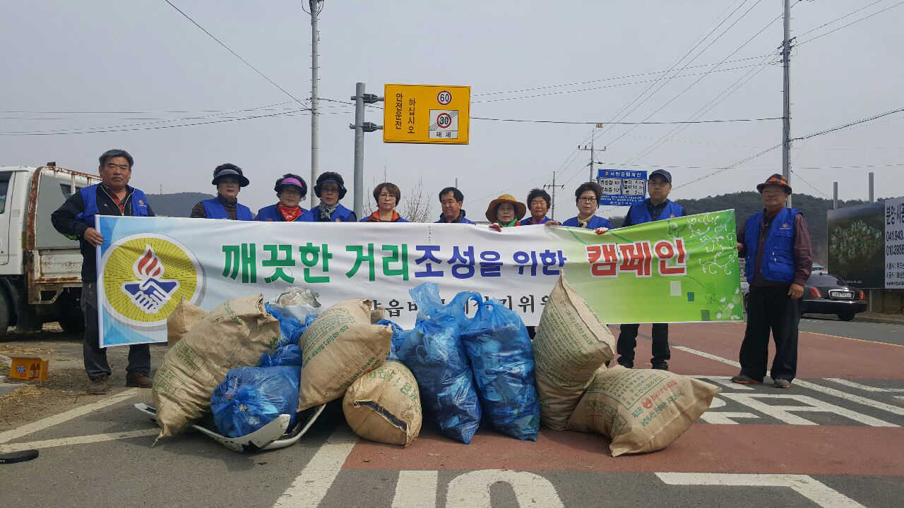 0327 청양읍 바살위 환경정화활동