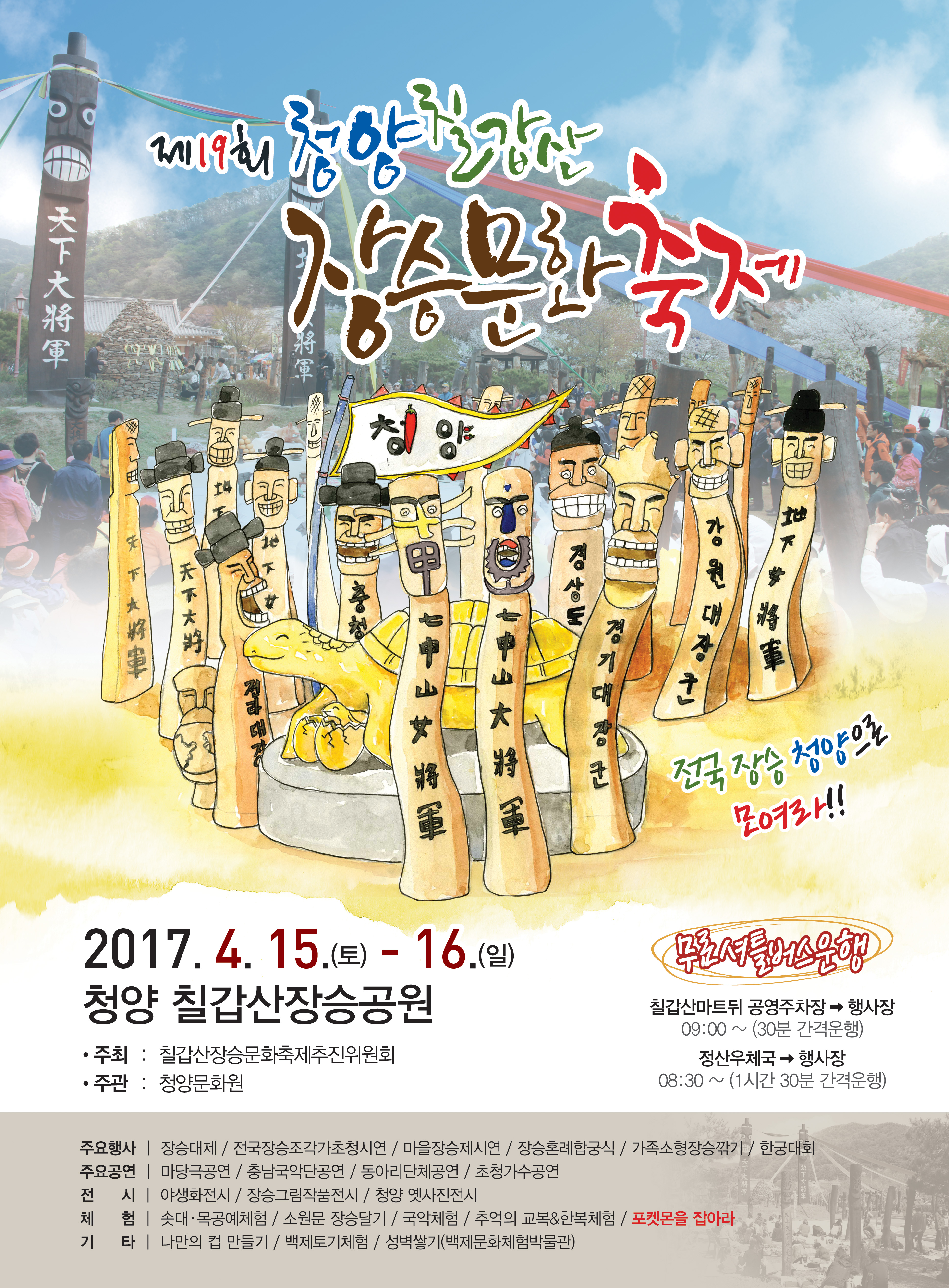0405 제19회 청양칠갑산장승문화축제 포스터