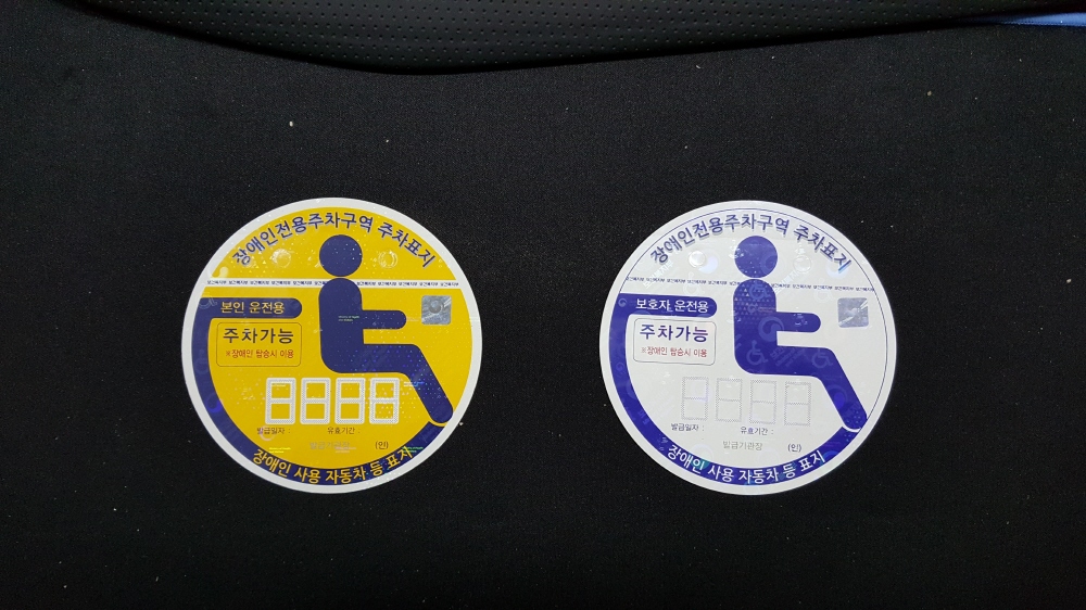 0407 장애인 전용 주차구역 주차표지