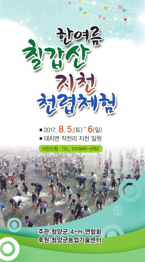 0728 한여름 칠갑산 지천 천렵체험 캠프