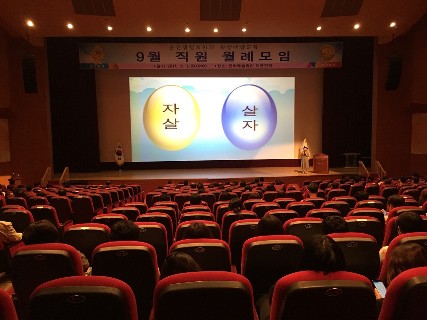 0901 군민생명지키기 자살예방교육