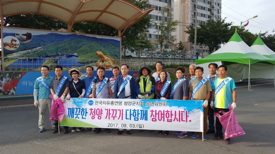 0904 한국자유총연맹 청양군지회 환경정화 활동2