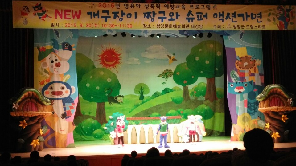 영유아 성폭력예방 인형극.jpeg