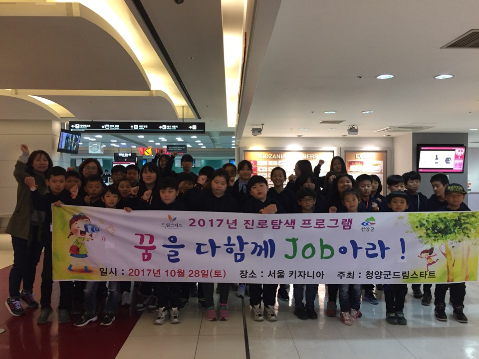 1029 청양군드림스타트 진로체험·탐색 프로그램