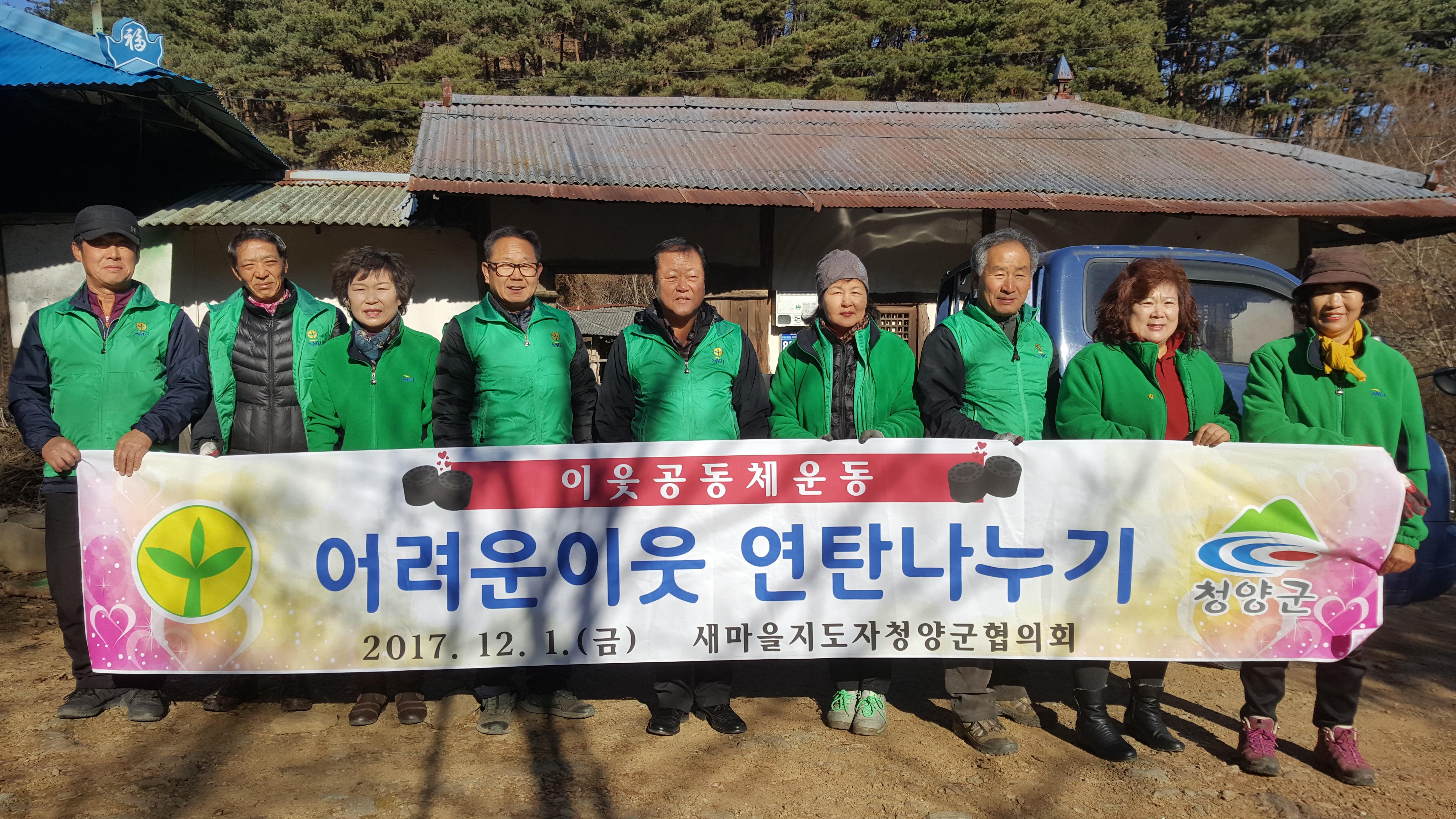 1201 새마을 어려운 이웃 연탄나누기2