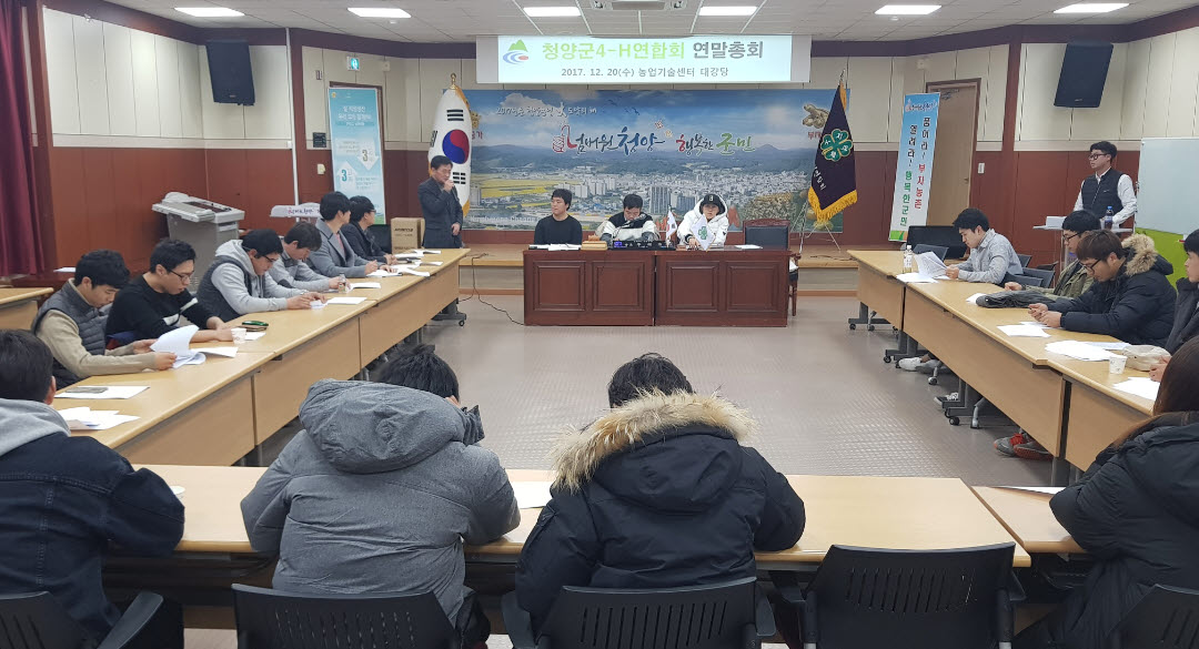 1221 청양군4-H연합회 연말총회