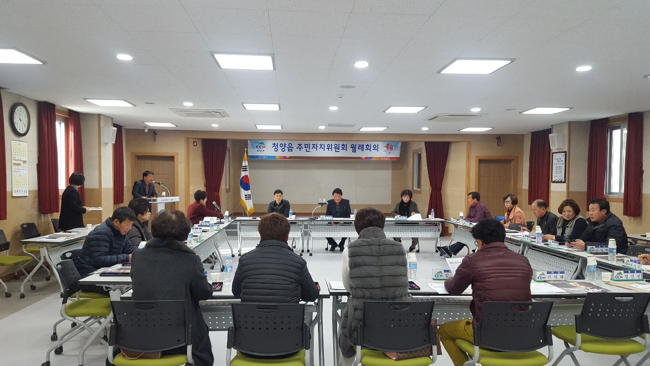 청양읍 주민자치회의(1월)