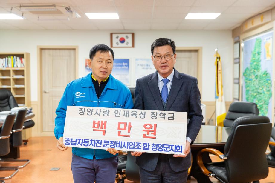 200130_청양군자동차정비사업조합 장학금 기탁식_0001