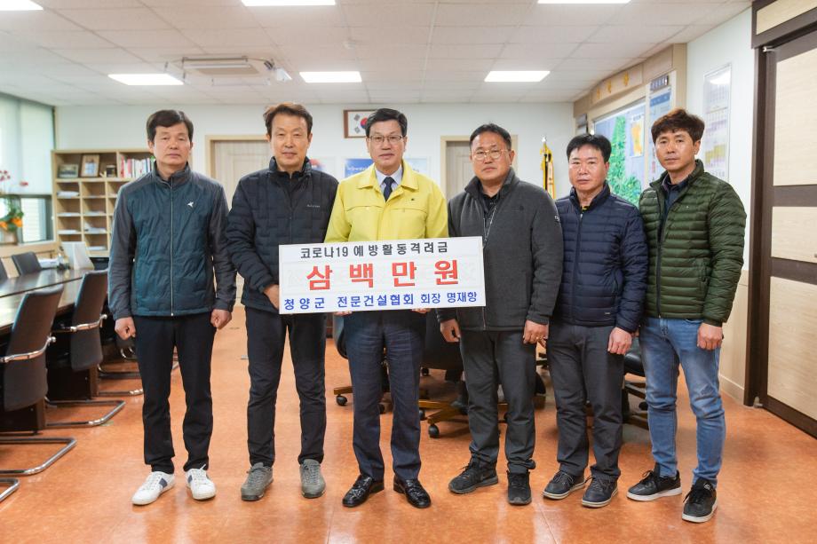 200306_청양군 전문건설협회 코로나19 구호 성금 기탁식_0001