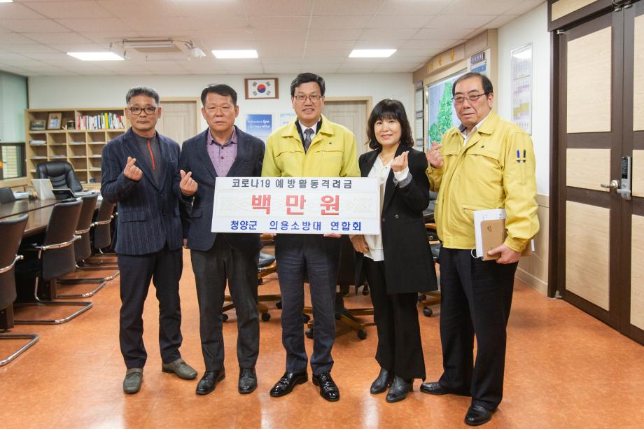 200317_청양군 의용소방대연합회 코로나19 성금 기탁_0002