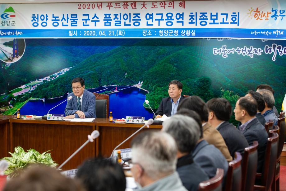 200421_농산물 군수 품질인증제 용역 최종보고회_0002