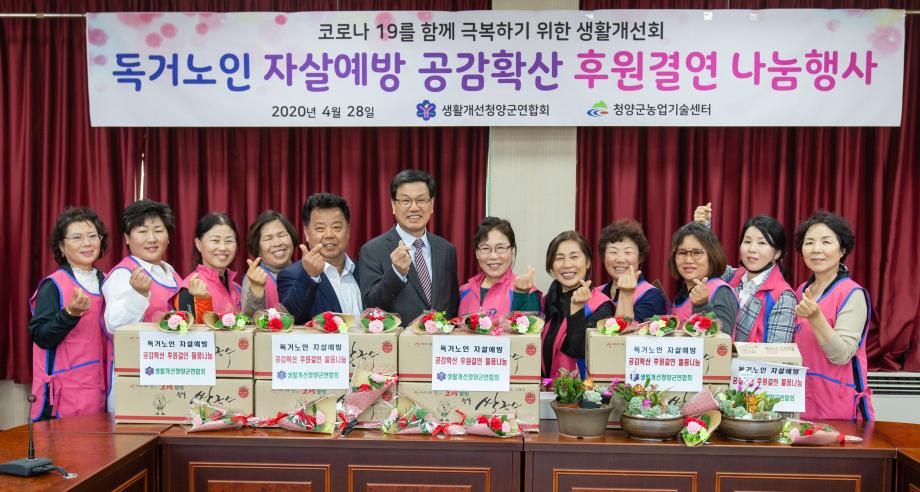 200428_생활개선청양군연합회 나눔행사_0002