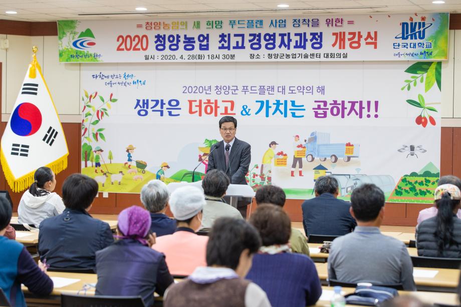 200428_청양농업 최고경영자 과정 개강식_0002