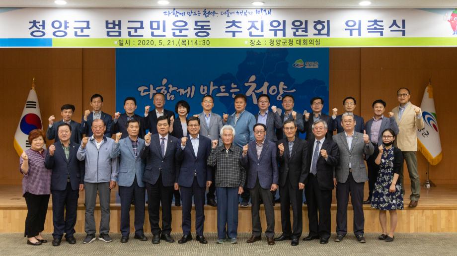 200521_청양군 범군민운동 추진위원회 위촉식_0024