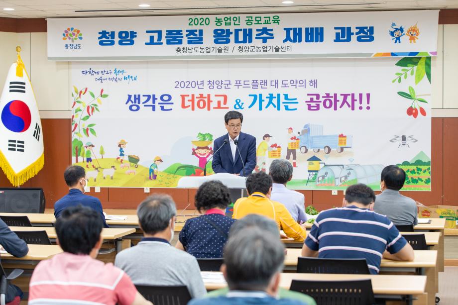 200615_2020 농업인 공모교육 청양 고품질 왕대추 재배과정 _0001