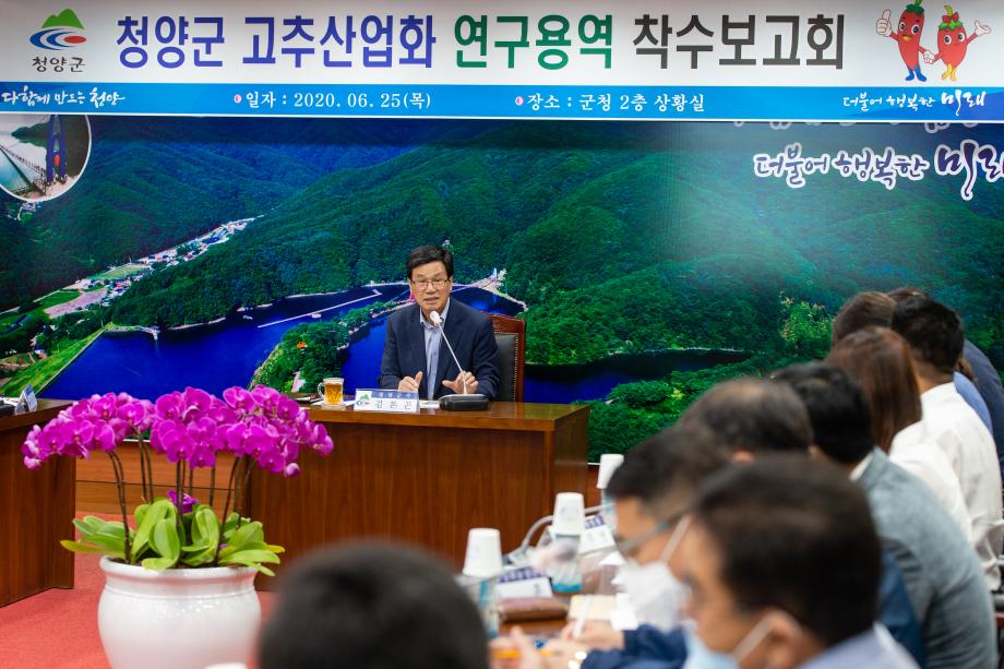 200625_청양고추 산업화 용역 착수보고회_0002