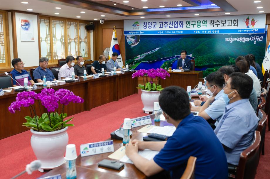 200625_청양고추 산업화 용역 착수보고회_0001