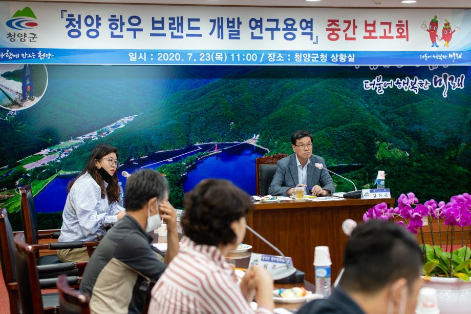 200723_청양한우 브랜드 개발 연구용역 중간보고회_0003