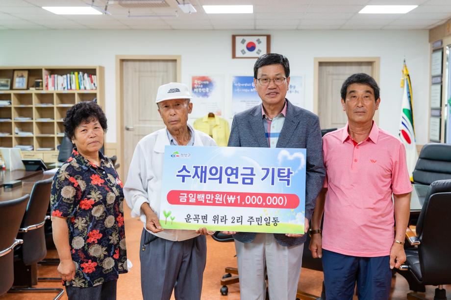 200821_운곡면 위라2리 수재의연금 기탁식 _0001