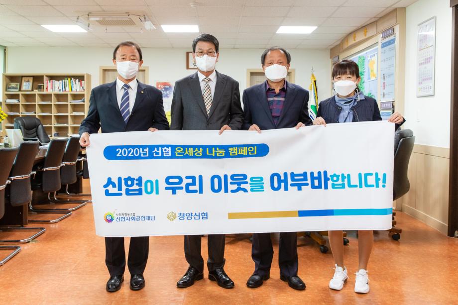 201029_청양신용협동조합 후원풀품기탁식_0001