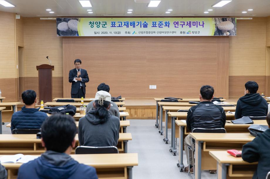 201113_표고재배기술 표준화 연구세미나_0001