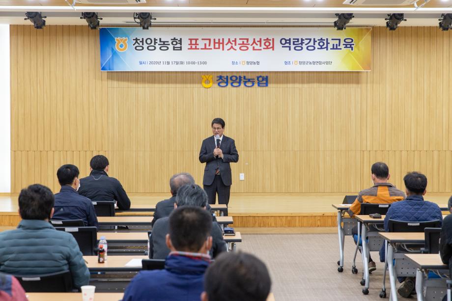 201117_청양 표고버섯 공선회 역량강화교육_0001