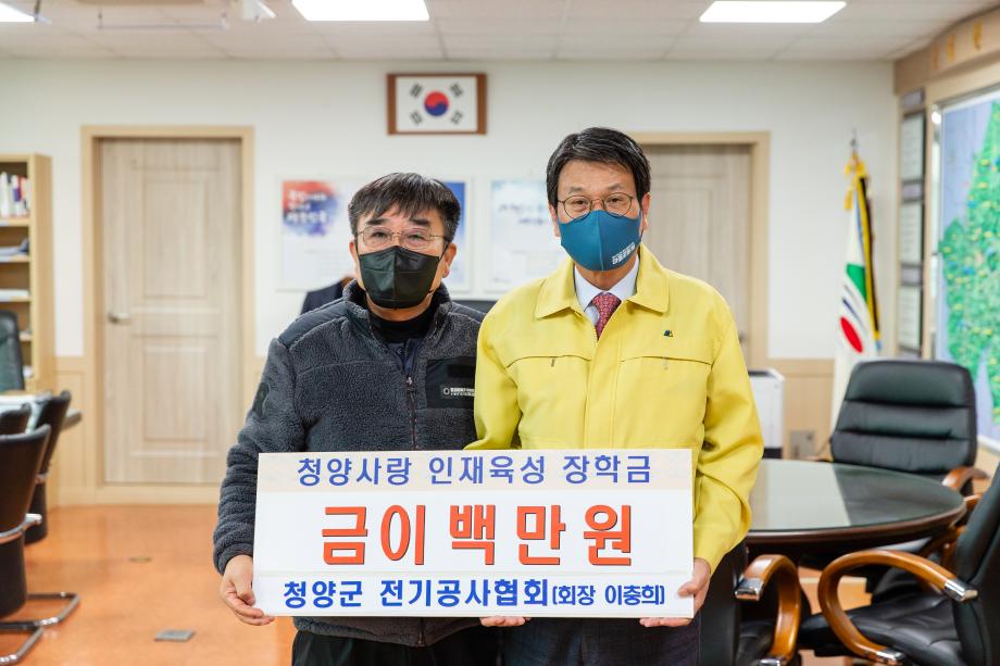 201123_청양전기공사협회 청양사랑인재육성 장학금 기탁식_0001