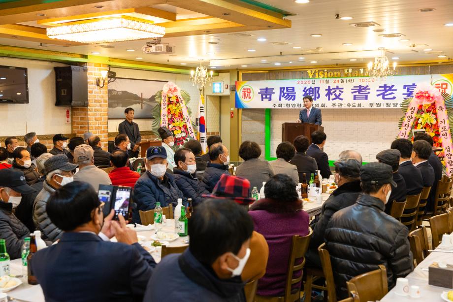 201124_청양향교 기로연_0001