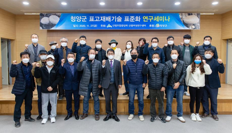 201127_표고재배기술 표준화 연구세미나_0005