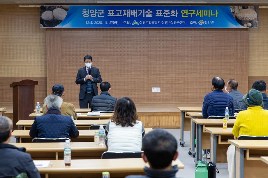 201127_표고재배기술 표준화 연구세미나_0001