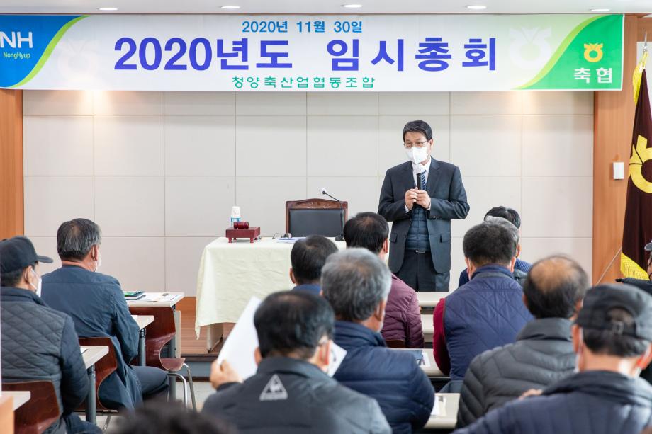 201130_2020년도 청양축협 임시총회_0001