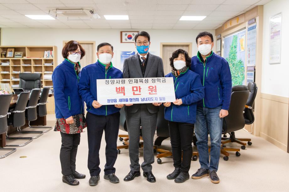 201230_청양읍새마을협의회 장학금 기탁식_0001