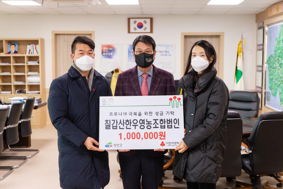 210106_칠갑산한우영농조합법인 성금 기탁식_0001