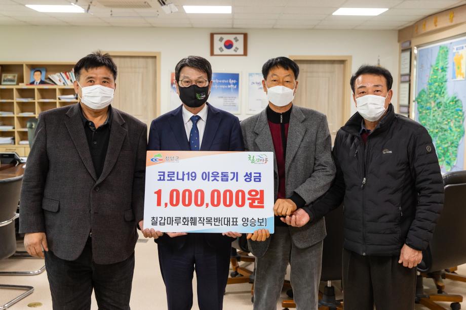 210129_칠갑마루 화훼작목반 성금 기탁식_0001