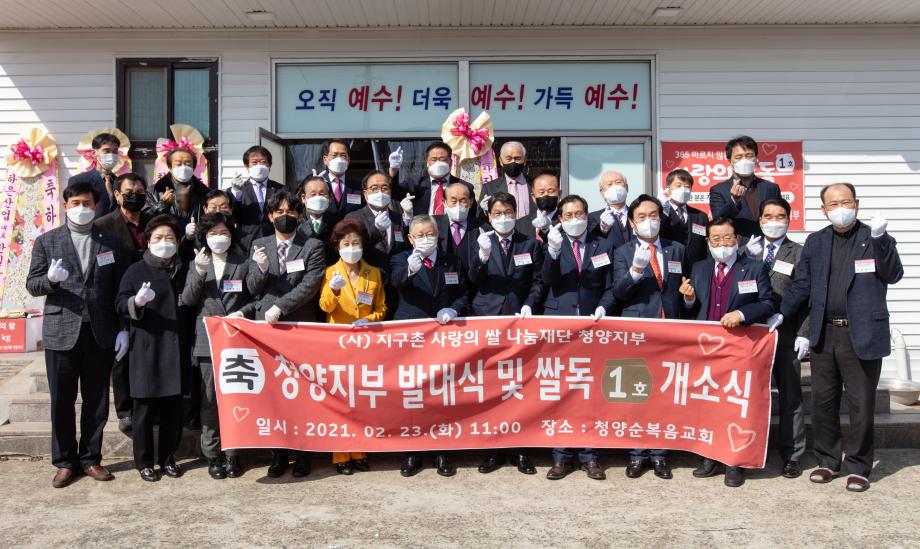 210223_지구촌사람의쌀나눔재단 청양지부 발대식_0011