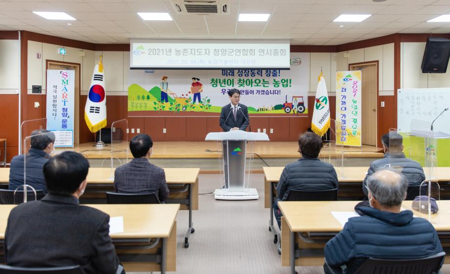 210304_농촌지도자 청양군연합회 연시총회_0003