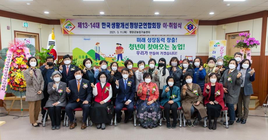 210311_생활개선회 청양군연합회 이취임식_0010