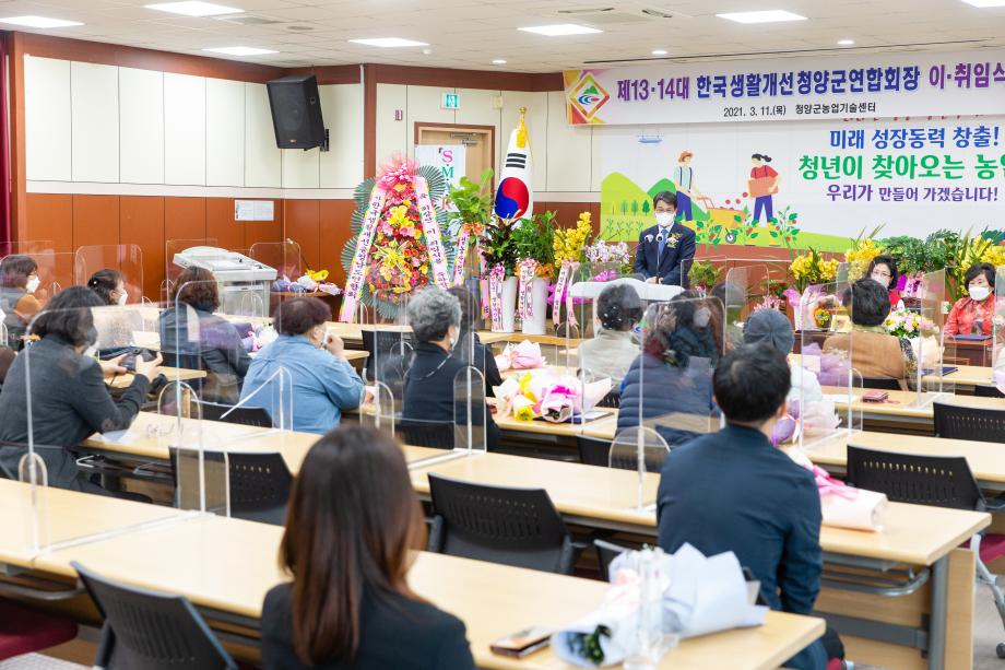 210311_생활개선회 청양군연합회 이취임식_0006