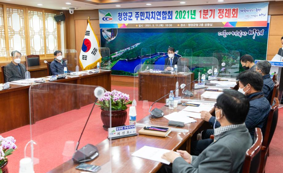 210311_청양군주민자치연합회 간담회_0001