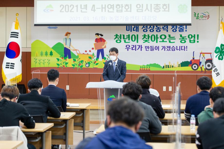 210316_청양군 4-H연합회 임시총회_0001
