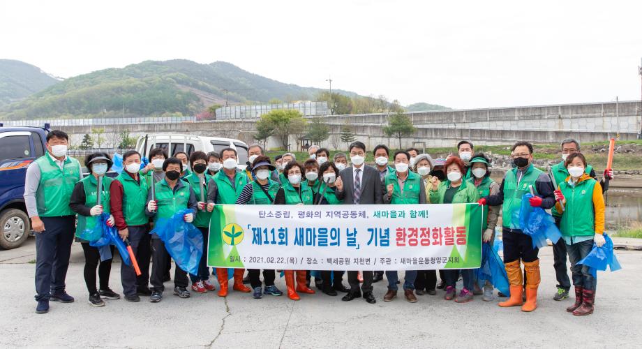 210422_새마을운동 청양군지회 환경정화활동_0002