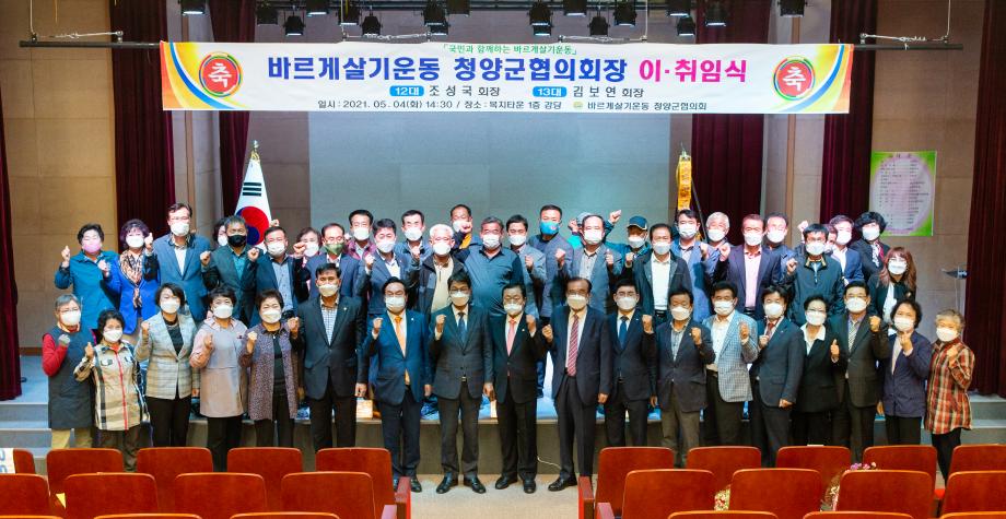 210504_바르게살기운동청양군협의회 이취임식_0015