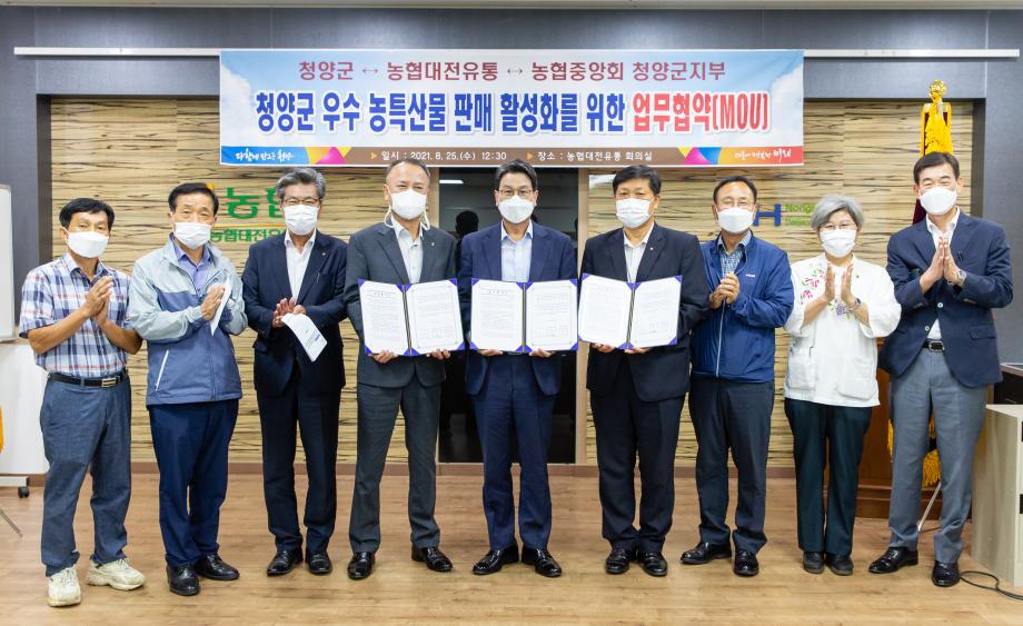 210825_청양군 우수농특산물 판매활성화 업무협약_0010