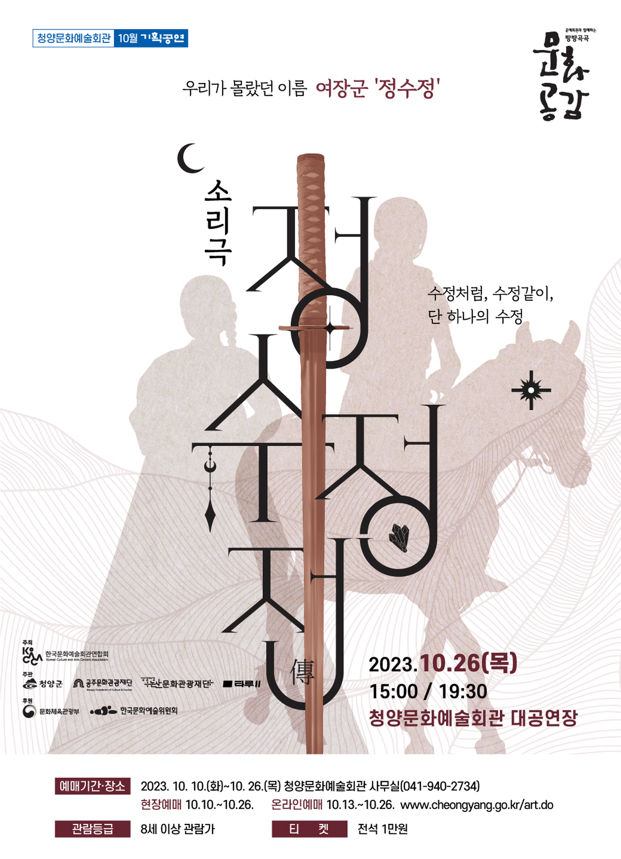 청양군, 창작 소리극 ‘정수정전’ 관람권 예매