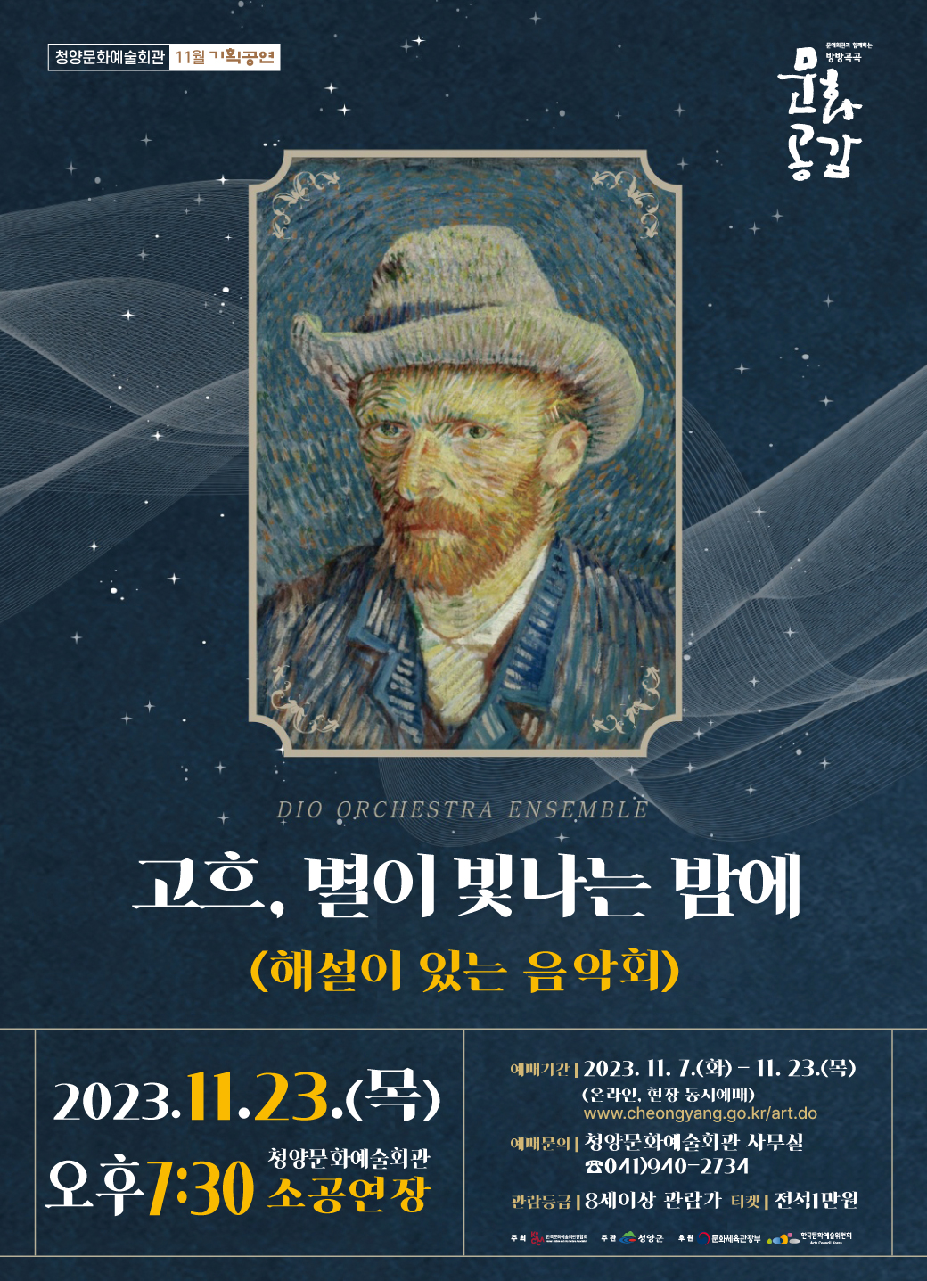 청양군, 23일 해설 음악회 ‘고흐, 별이 빛나는 밤에’ 공연