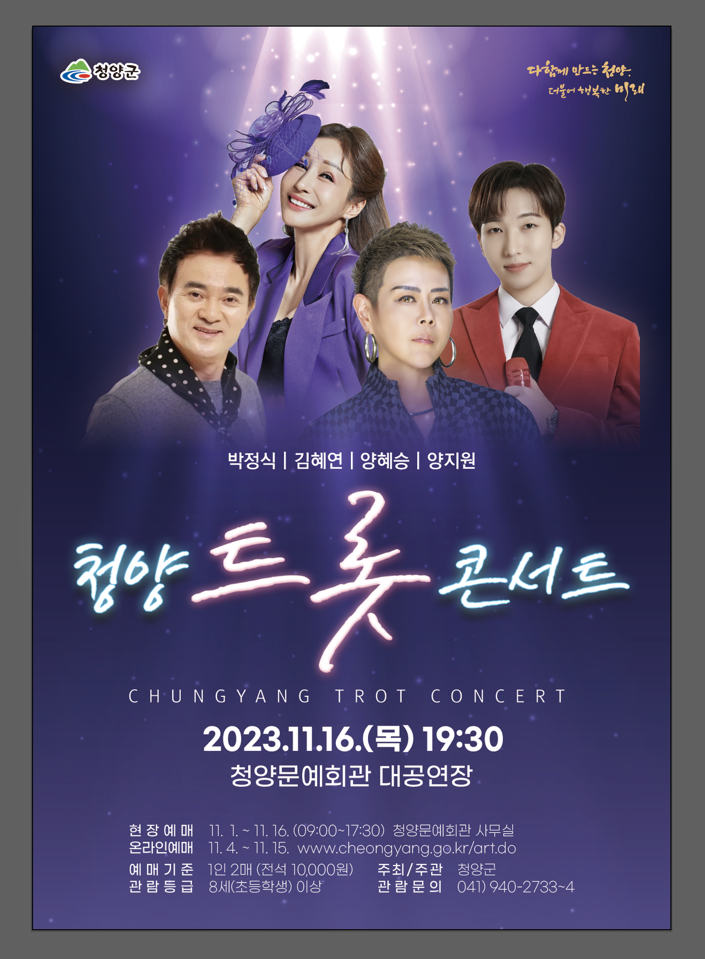 청양군, 16일 ‘2023 청양 트롯 콘서트’ 개최